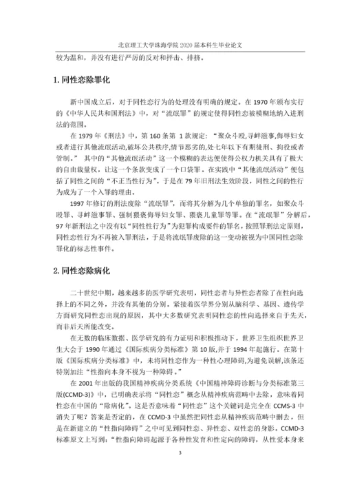 我国同性婚姻合法化探析及思考.docx