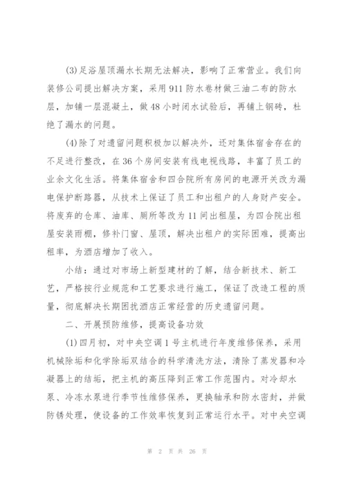 酒店工程部个人总结5篇.docx