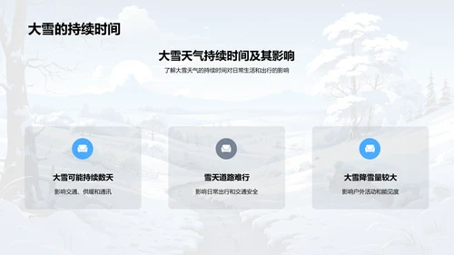 大雪天气全解析