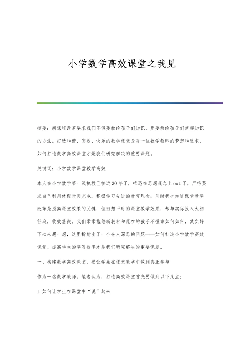 小学数学高效课堂之我见.docx