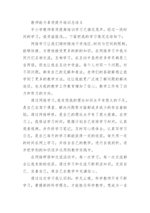 教师能力素质提升培训总结_1.docx