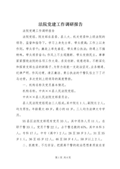 法院党建工作调研报告 (2).docx