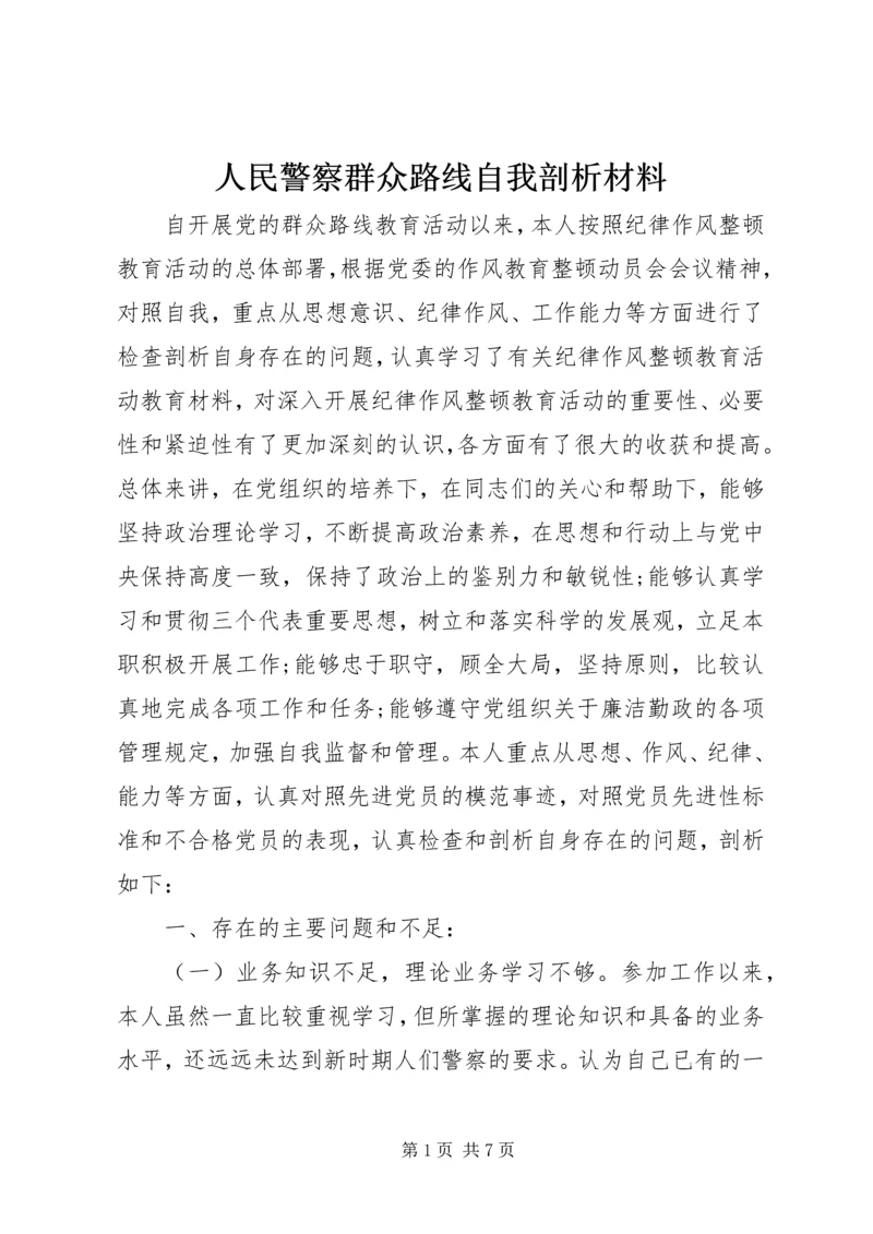 人民警察群众路线自我剖析材料.docx