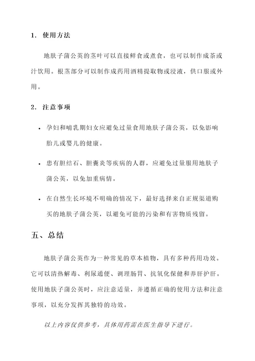 地肤子蒲公英的功效与作用