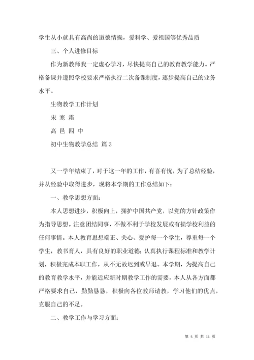 初中生物教学总结4篇.docx