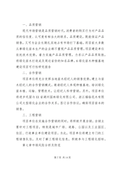 大兴苗木绿化种植基地建设项目可行性研究报告 (2).docx