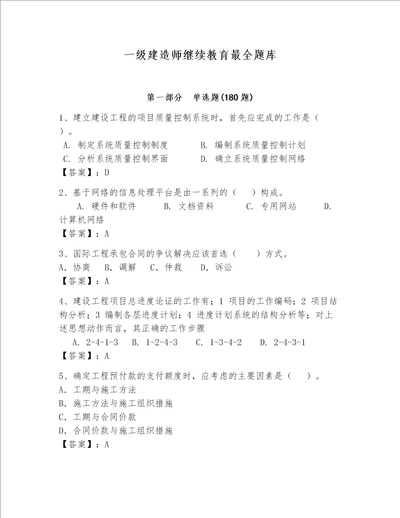 一级建造师继续教育最全题库全面