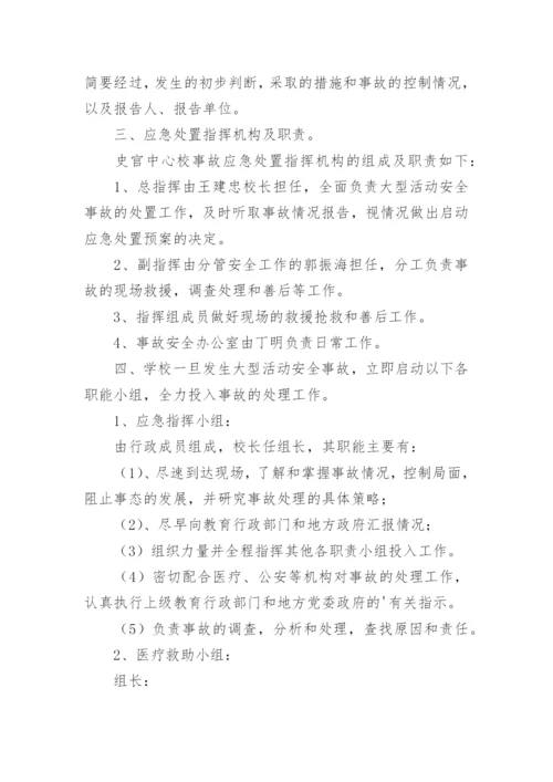 学校大型活动安全应急预案_3.docx