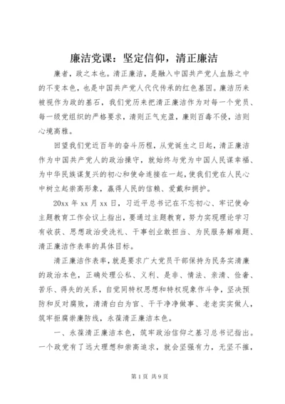 廉洁党课：坚定信仰，清正廉洁.docx