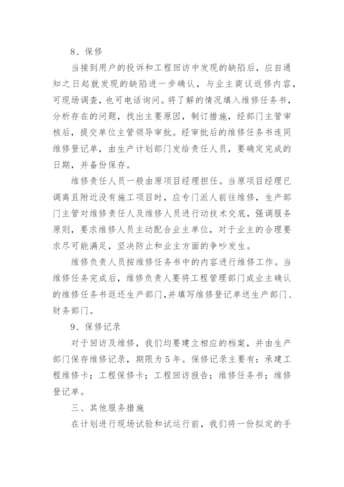 售后服务保障体系方案.docx