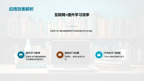 探索互联网+学习新境界