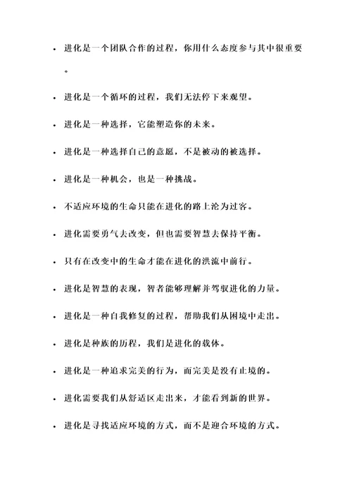 关于进化类的名言警句
