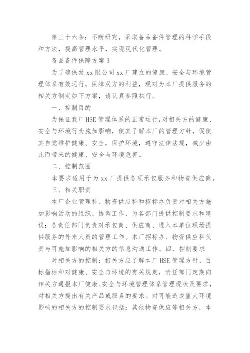 备品备件保障方案.docx