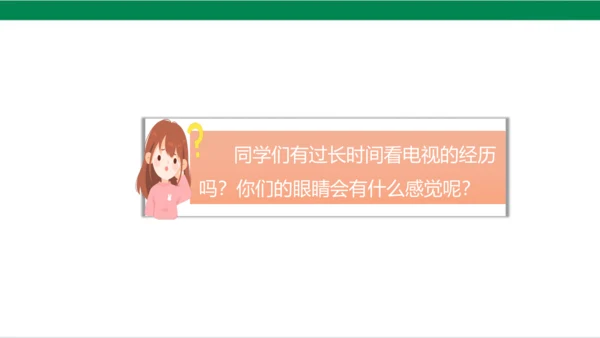 【新课标】7.1 健康看电视 第一课时 神奇的宝盒+眼睛的抗议书 课件（33张PPT）