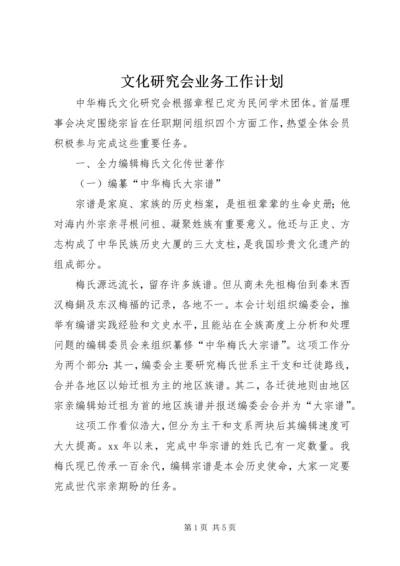 文化研究会业务工作计划.docx