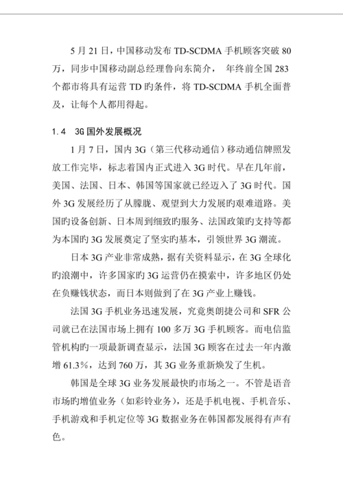 中国移动3G推销存在的问题与解决专题方案.docx