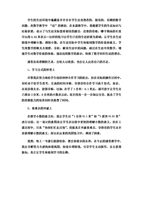 三年级下数学教学反思认识小数 人教新课标