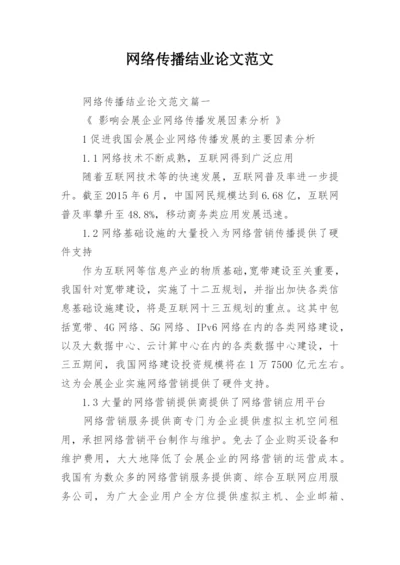 网络传播结业论文范文.docx