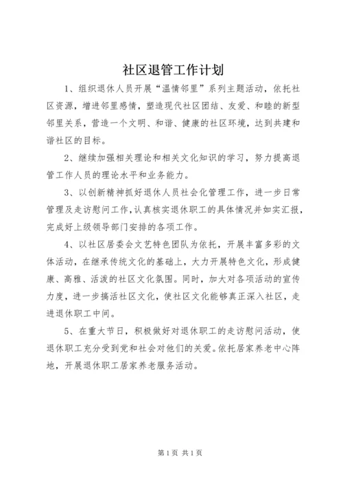 社区退管工作计划 (6).docx