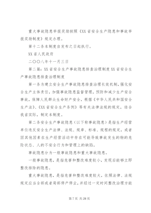 XX省安全生产事故隐患排查治理制度.docx