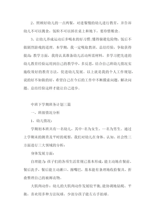 中班下学期班务计划三篇.docx