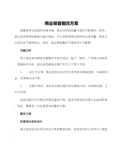 商业噪音整改方案.docx