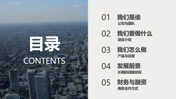 都市摩天大楼商业创业计划通用PPT模板