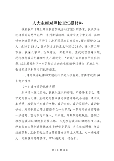 人大主席对照检查汇报材料.docx