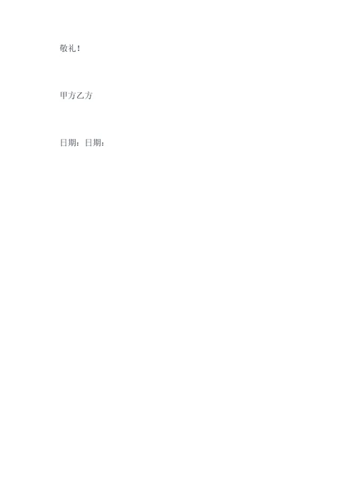 合同解约告知函模板