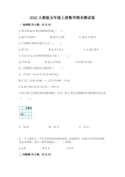 2022人教版五年级上册数学期末测试卷（黄金题型）.docx