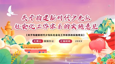 少先队社会化工作体系实施意见通用PPT模板