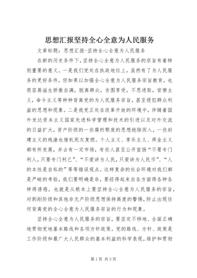 思想汇报坚持全心全意为人民服务.docx