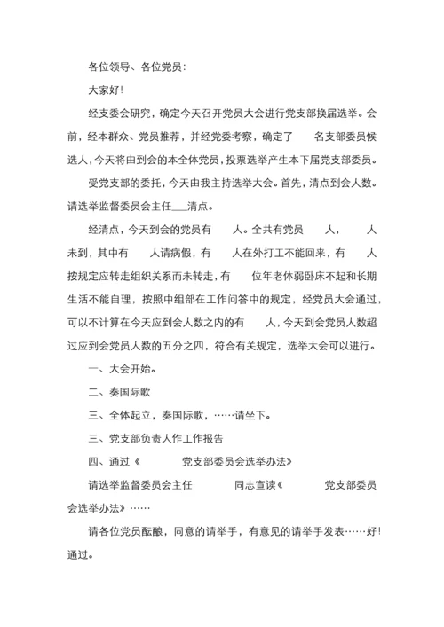 基层党支部换届选举全套资料（含选举程序选举办法请示批复选票报告表主持词等）.docx
