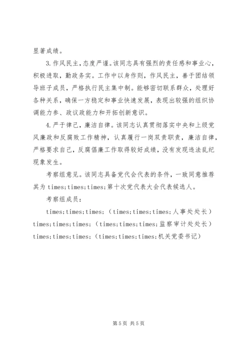 企业党代表候选人考察材料.docx