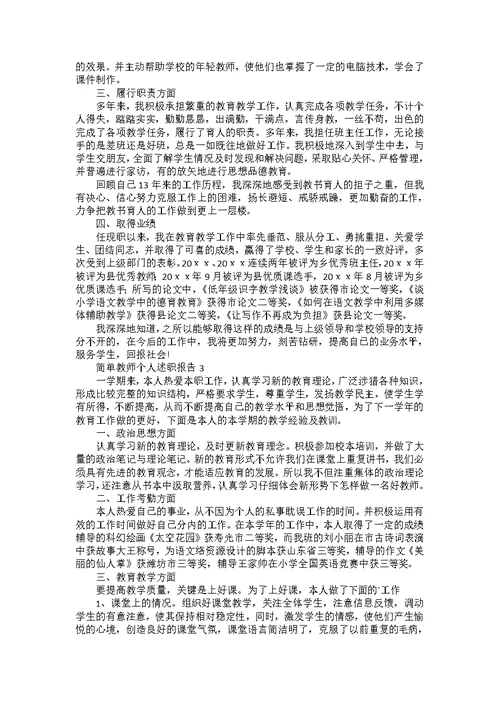 简单教师个人述职报告