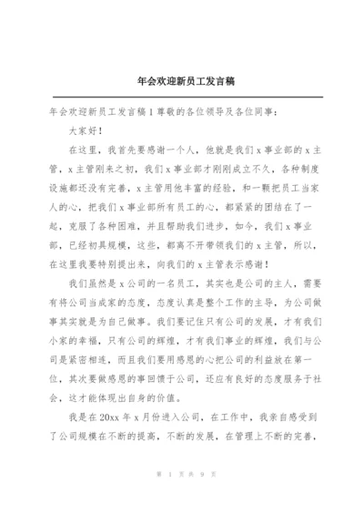 年会欢迎新员工发言稿.docx