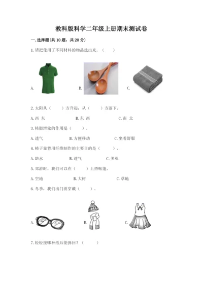 教科版科学二年级上册期末测试卷附参考答案ab卷.docx