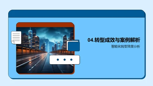 智能化转型之旅