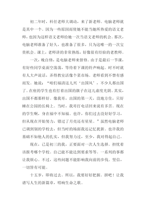 十五岁的苦乐年华作文.docx