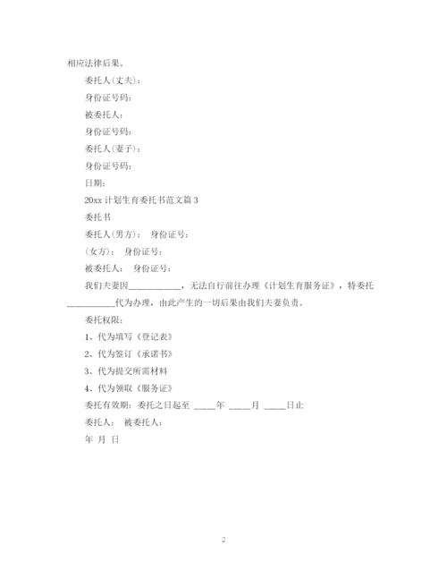 精编之计划生育委托书范文.docx