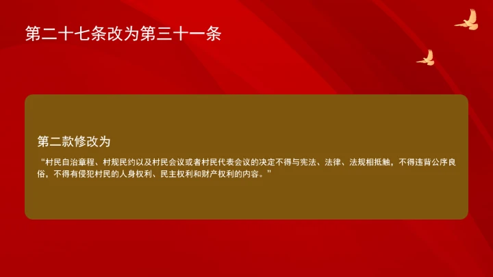中华人民共和国村民委员会组织法（修订全文）ppt课件