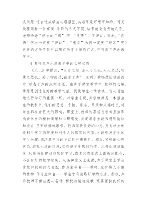 高师音乐专业声乐教学纵横论的论文.docx
