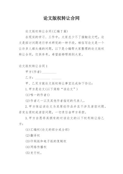 论文版权转让合同（推荐范文）.docx