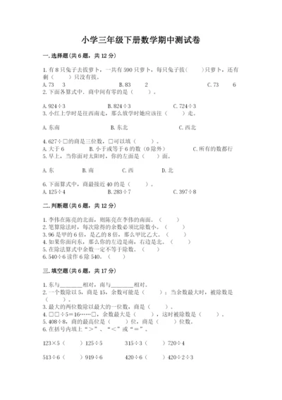 小学三年级下册数学期中测试卷含完整答案（夺冠）.docx