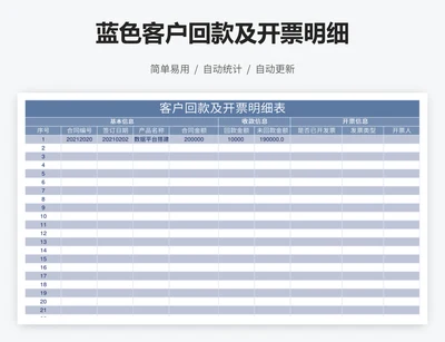 蓝色客户回款及开票明细