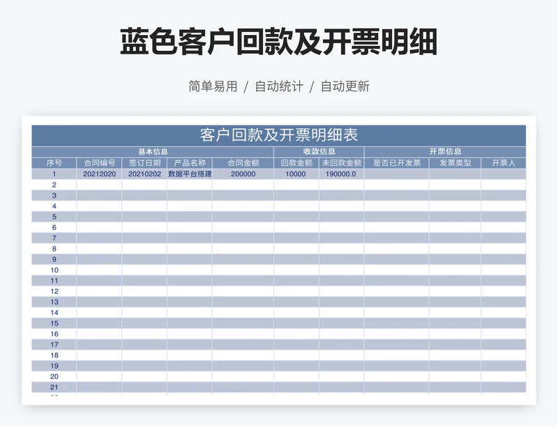 蓝色客户回款及开票明细