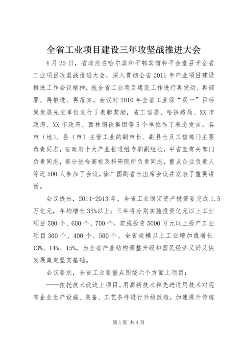 全省工业项目建设三年攻坚战推进大会.docx