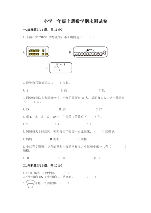 小学一年级上册数学期末测试卷含完整答案（必刷）.docx