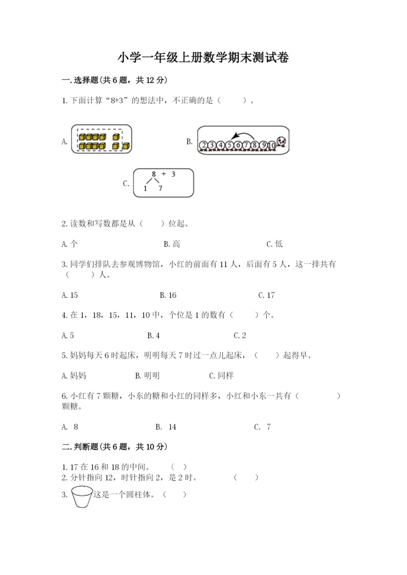 小学一年级上册数学期末测试卷含完整答案（必刷）.docx