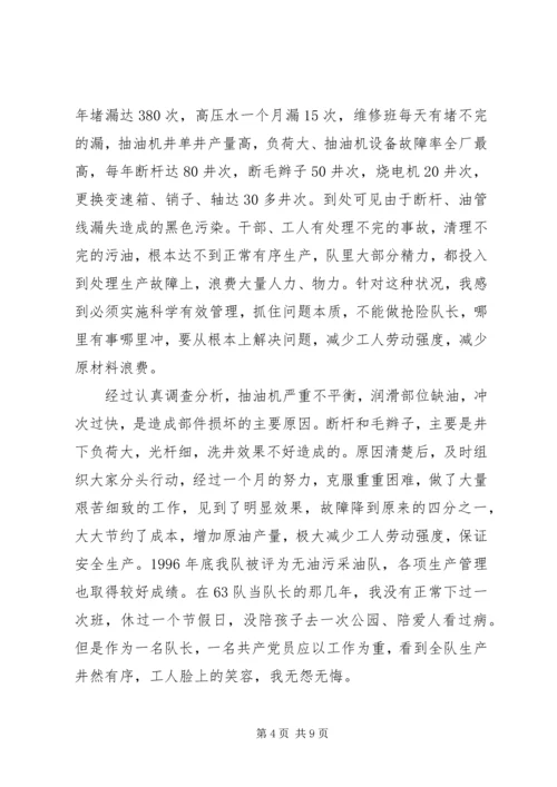 石油公司优秀共产党员典型汇报材料 (3).docx